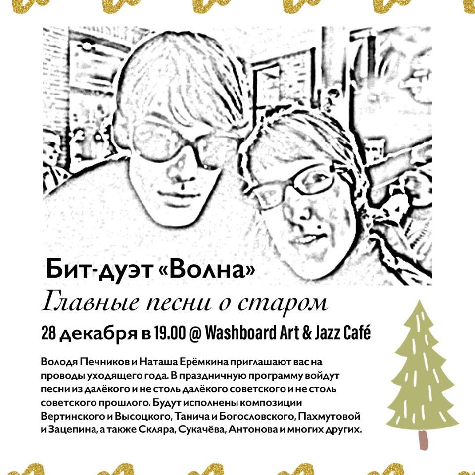 Affiche. Дуэт « Волна ». Главные песни о старом. 2019-12-28